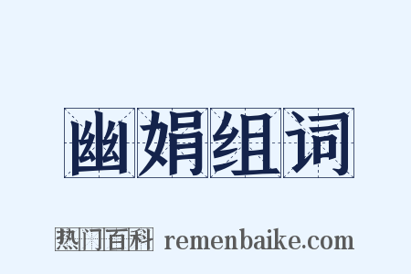 幽娟组词是什么意思的图片